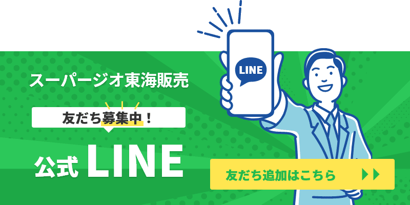 スーパージオ東海公式LINE